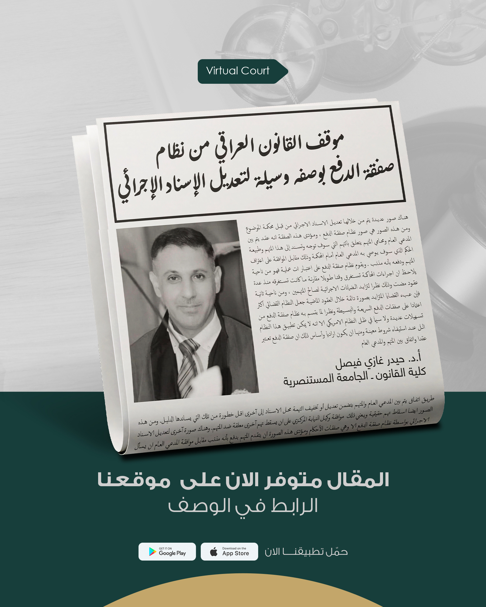 موقف القانون العراقي من نظام صفقة الدفع بوصفه وسيلة لتعديل الإسناد الإجرائي